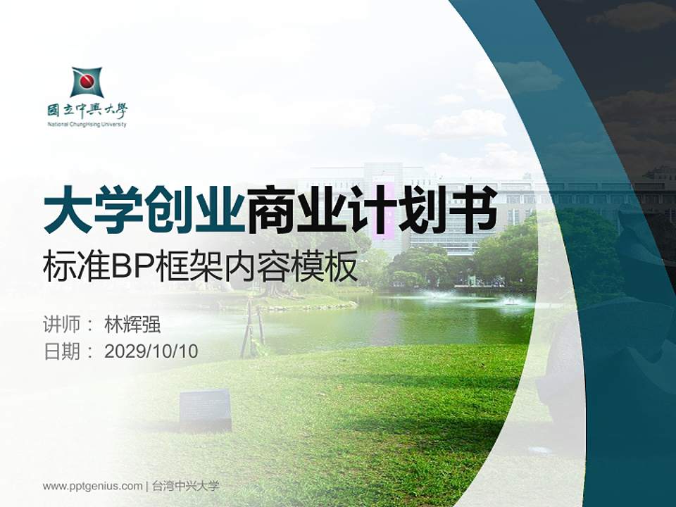 台湾中兴大学专用全国大学生互联网+创新创业大赛计划书/路演/网评PPT模板4:3格式PPT封面效果预览图