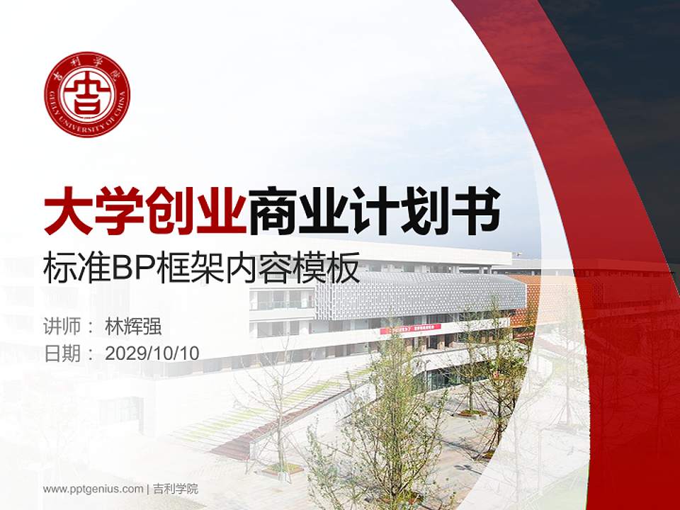 吉利学院专用全国大学生互联网+创新创业大赛计划书/路演/网评PPT模板4:3格式PPT封面效果预览图