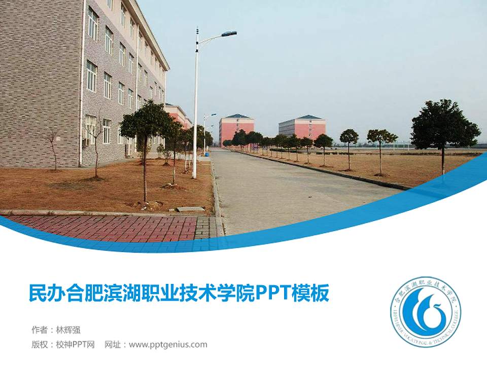 民办合肥滨湖职业技术学院毕业论文答辩PPT模板下载4:3格式PPT封面效果预览图