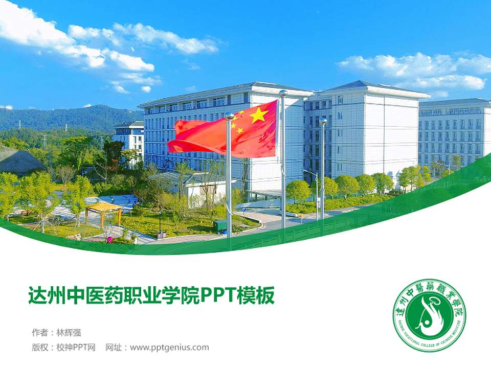 达州中医药职业学院毕业论文答辩PPT模板下载4:3格式PPT封面效果预览图
