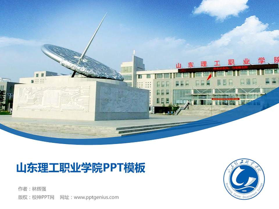 山东理工职业学院毕业论文答辩PPT模板下载4:3格式PPT封面效果预览图