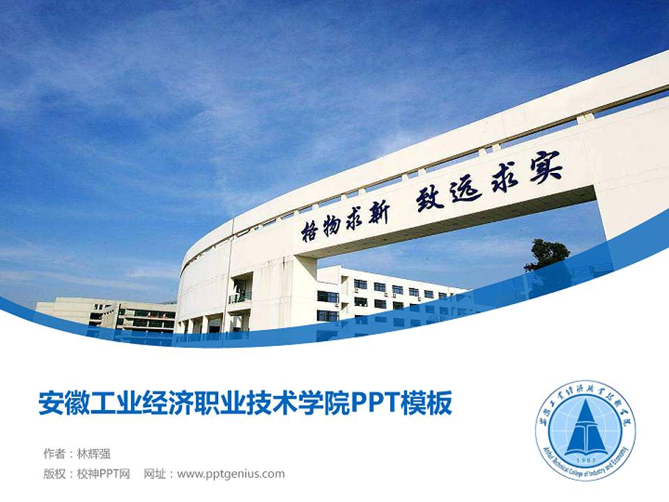 安徽工业经济职业技术学院毕业论文答辩PPT模板下载4:3格式PPT封面效果预览图