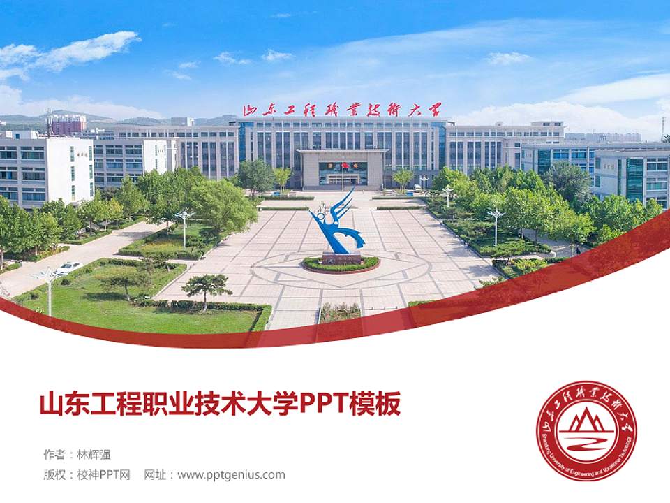 山东工程职业技术大学毕业论文答辩PPT模板下载4:3格式PPT封面效果预览图