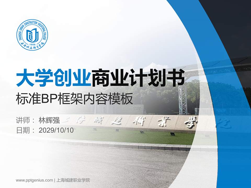 上海城建职业学院专用全国大学生互联网+创新创业大赛计划书/路演/网评PPT模板4:3格式PPT封面效果预览图