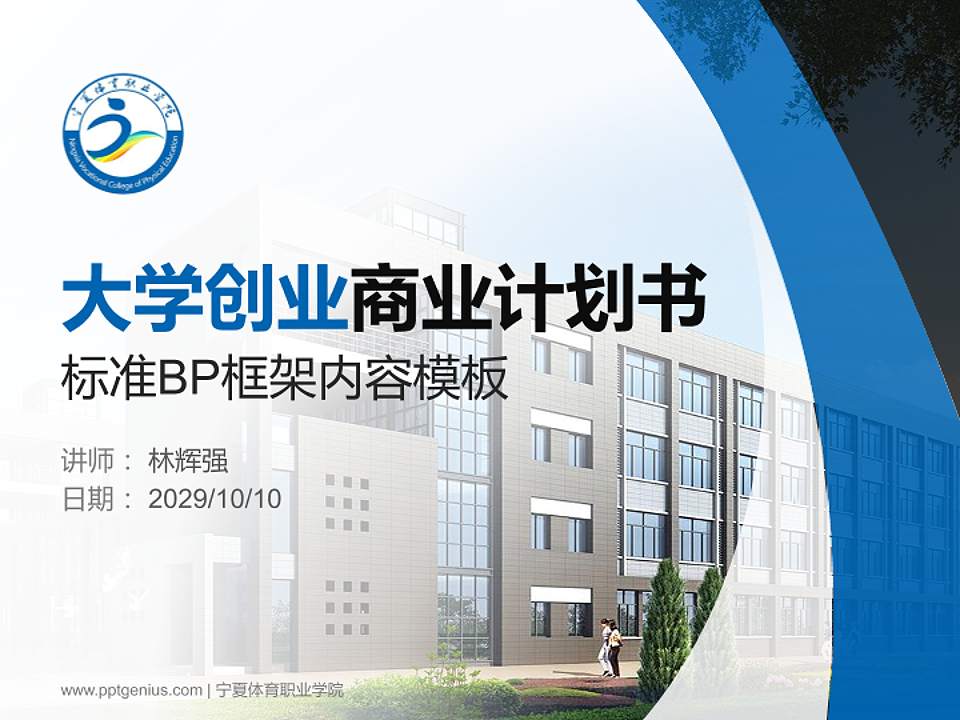 宁夏体育职业学院专用全国大学生互联网+创新创业大赛计划书/路演/网评PPT模板4:3格式PPT封面效果预览图