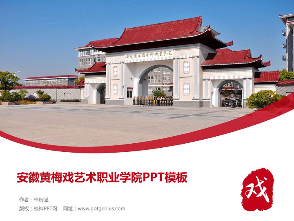 安徽黄梅戏艺术职业学院毕业论文答辩PPT模板下载4:3格式PPT封面效果预览图