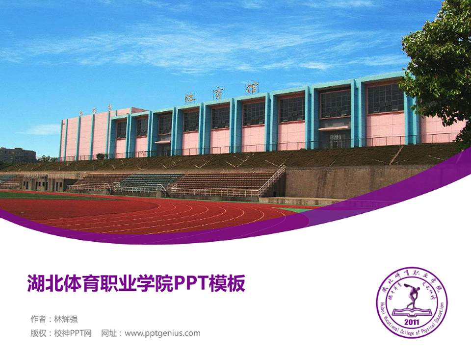 湖北体育职业学院毕业论文答辩PPT模板下载4:3格式PPT封面效果预览图