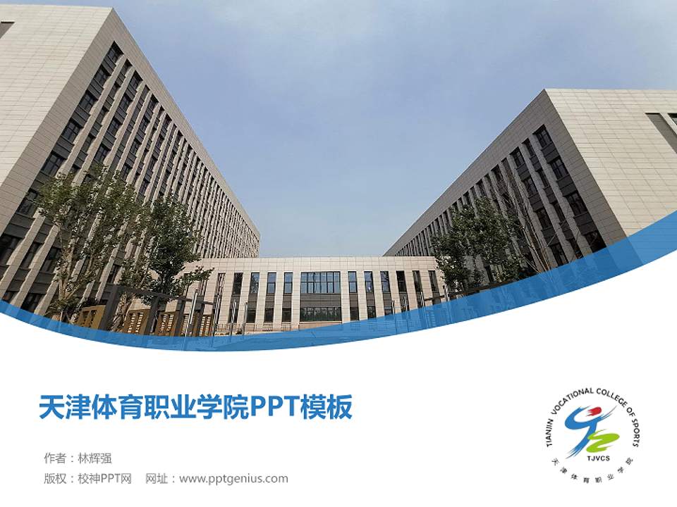 天津体育职业学院毕业论文答辩PPT模板下载4:3格式PPT封面效果预览图