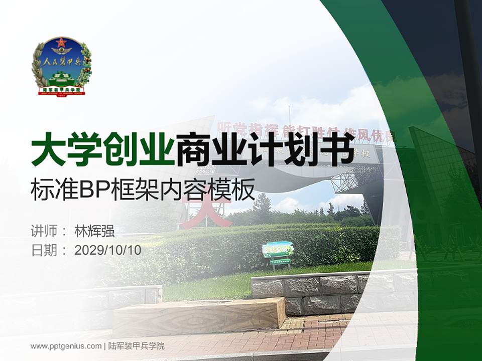 陆军装甲兵学院专用全国大学生互联网+创新创业大赛计划书/路演/网评PPT模板4:3格式PPT封面效果预览图