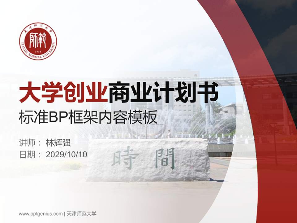 天津师范大学专用全国大学生互联网+创新创业大赛计划书/路演/网评PPT模板4:3格式PPT封面效果预览图