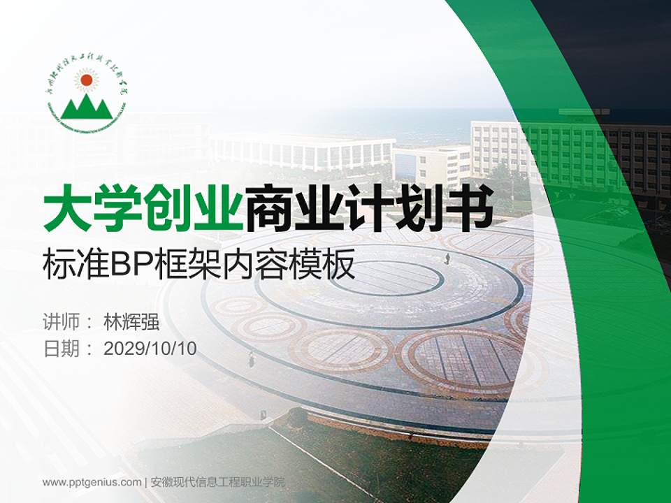 安徽现代信息工程职业学院专用全国大学生互联网+创新创业大赛计划书/路演/网评PPT模板4:3格式PPT封面效果预览图