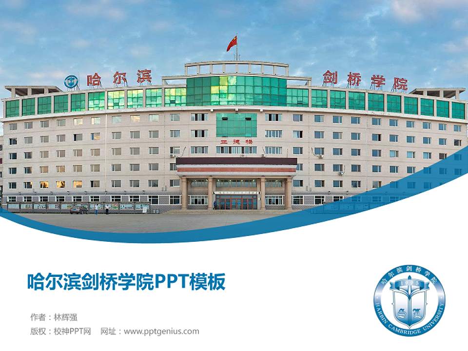 哈尔滨剑桥学院毕业论文答辩PPT模板下载4:3格式PPT封面效果预览图