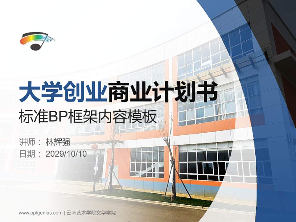 云南艺术学院文华学院专用全国大学生互联网+创新创业大赛计划书/路演/网评PPT模板4:3格式PPT封面效果预览图