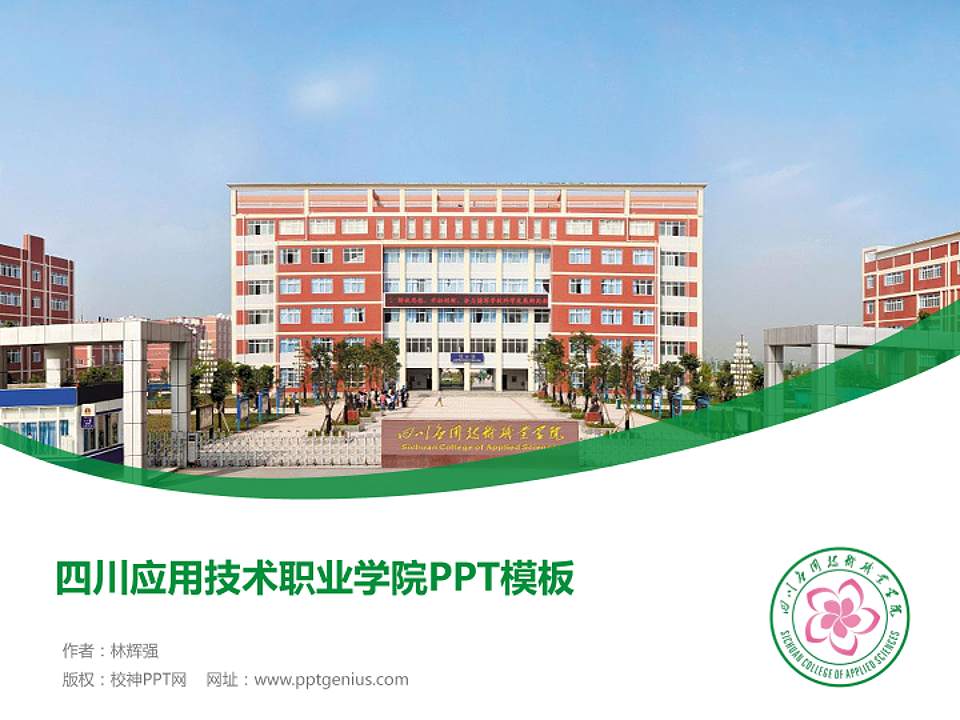 四川应用技术职业学院毕业论文答辩PPT模板下载4:3格式PPT封面效果预览图