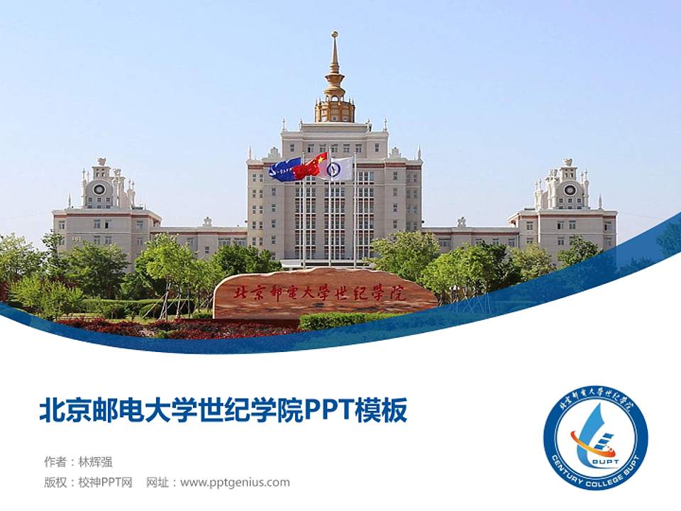 北京邮电大学世纪学院毕业论文答辩PPT模板下载4:3格式PPT封面效果预览图