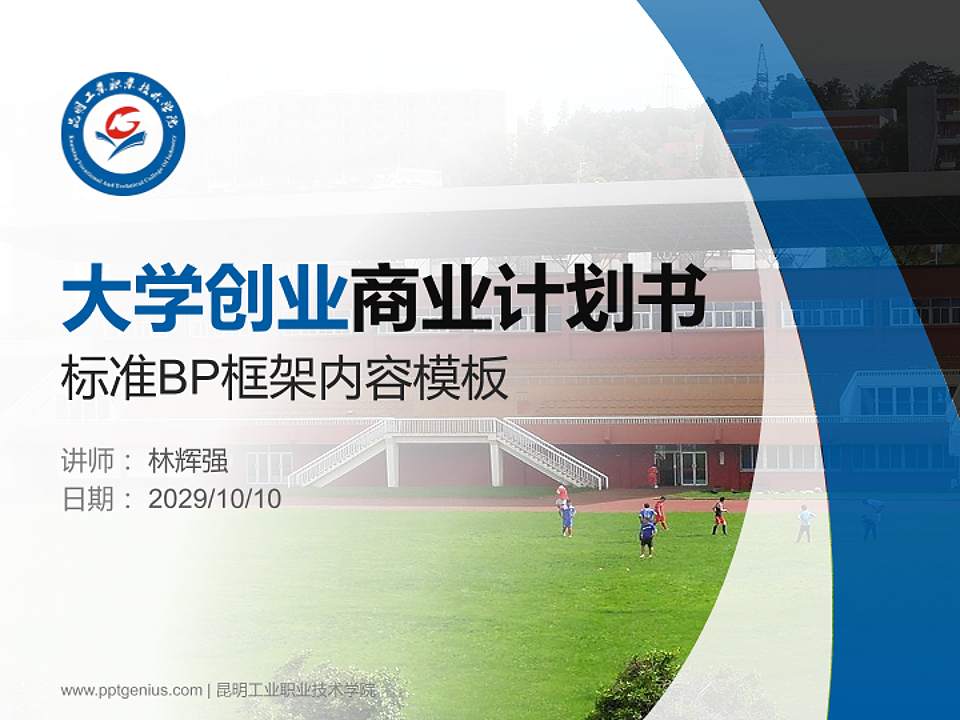 昆明工业职业技术学院专用全国大学生互联网+创新创业大赛计划书/路演/网评PPT模板4:3格式PPT封面效果预览图