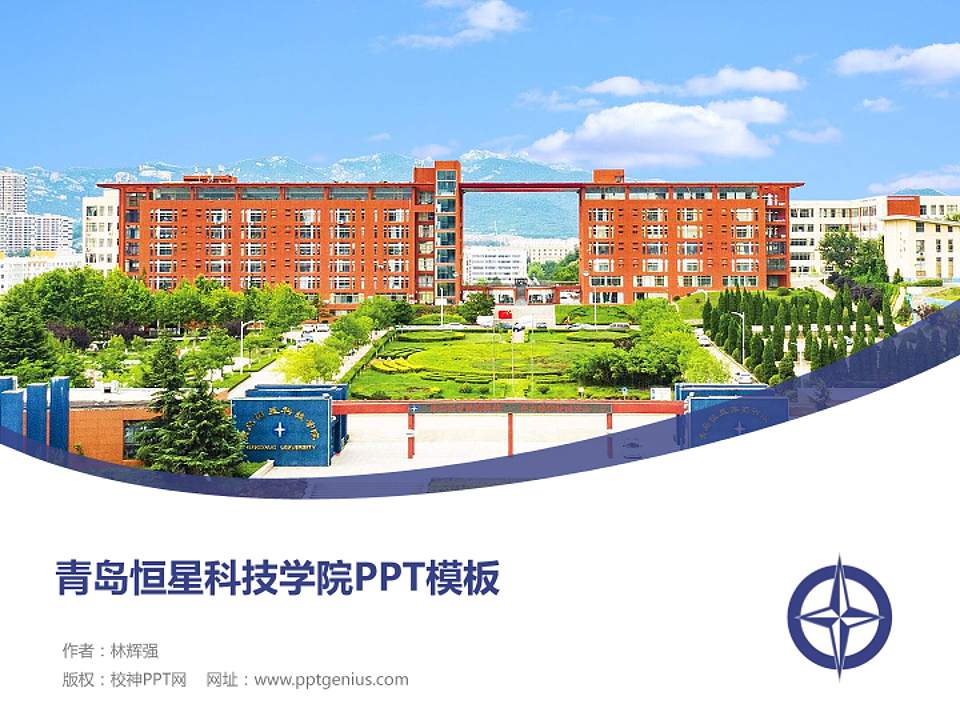 青岛恒星科技学院毕业论文答辩PPT模板下载4:3格式PPT封面效果预览图