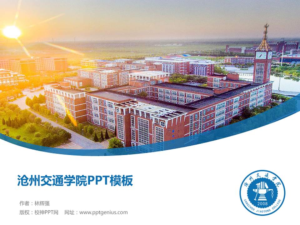 沧州交通学院毕业论文答辩PPT模板下载4:3格式PPT封面效果预览图