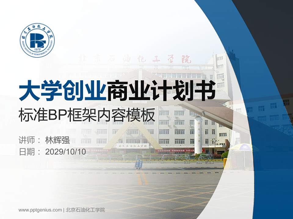 北京石油化工学院专用全国大学生互联网+创新创业大赛计划书/路演/网评PPT模板4:3格式PPT封面效果预览图