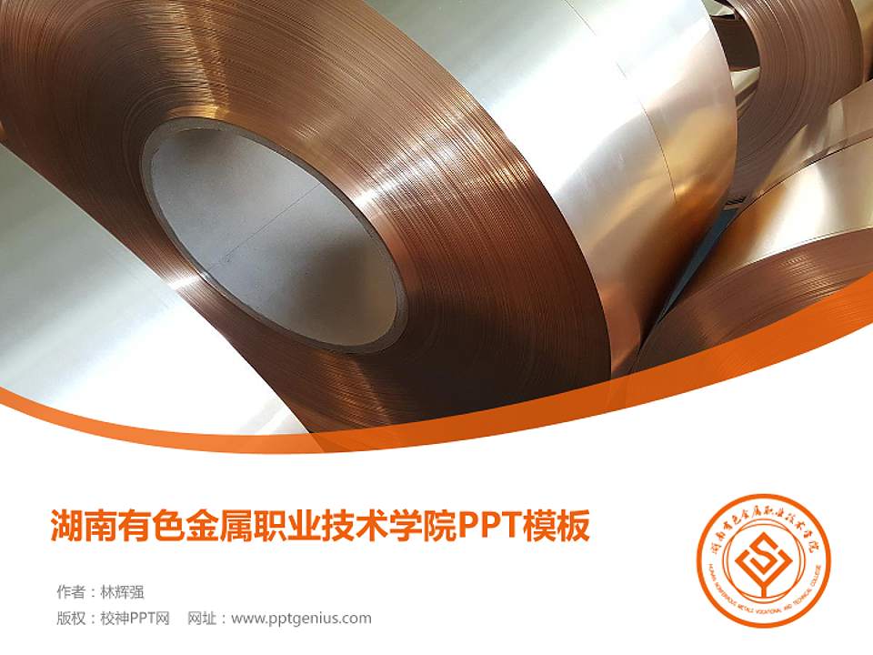 湖南有色金属职业技术学院毕业论文答辩PPT模板下载4:3格式PPT封面效果预览图