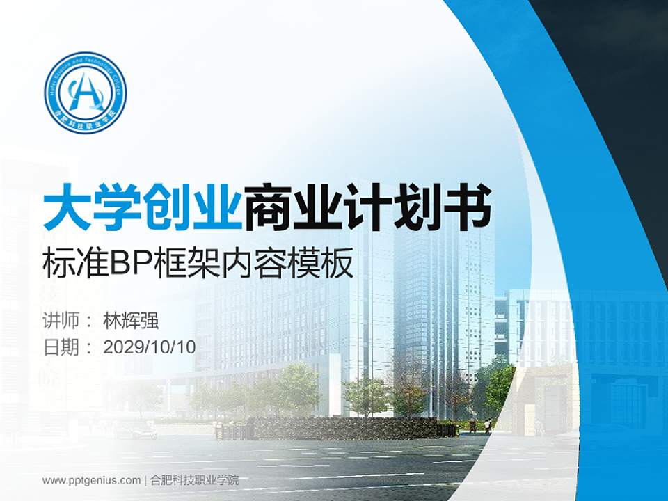 合肥科技职业学院专用全国大学生互联网+创新创业大赛计划书/路演/网评PPT模板4:3格式PPT封面效果预览图