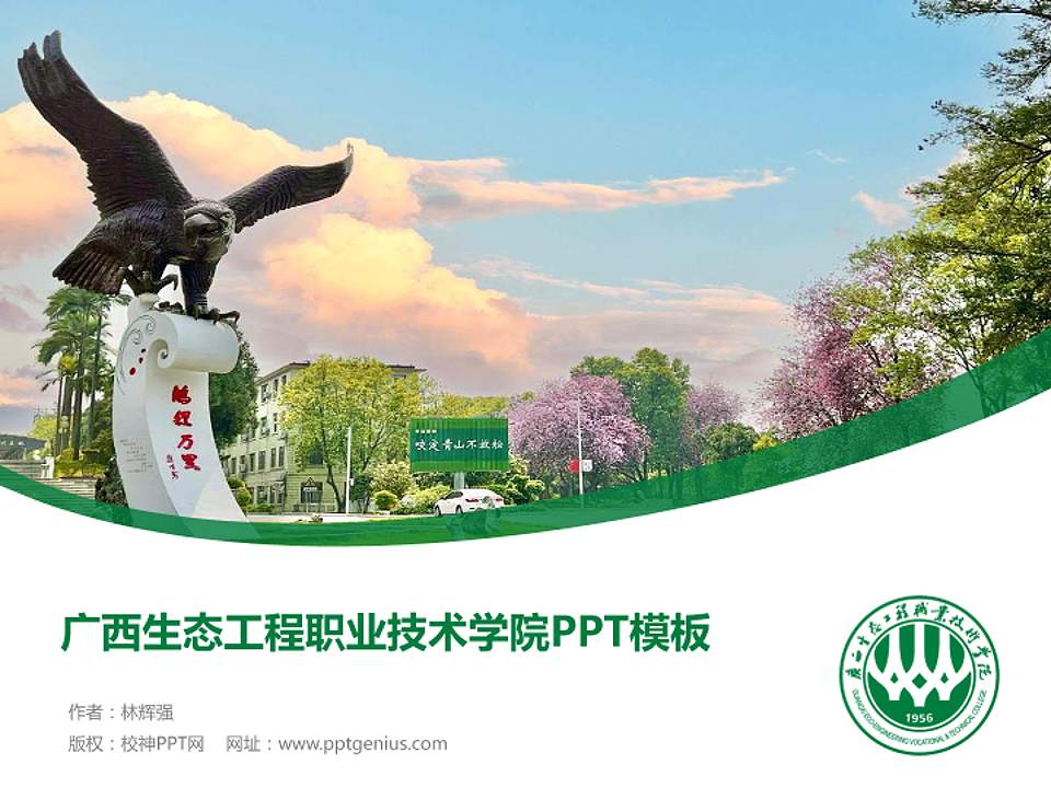广西生态工程职业技术学院毕业论文答辩PPT模板下载4:3格式PPT封面效果预览图