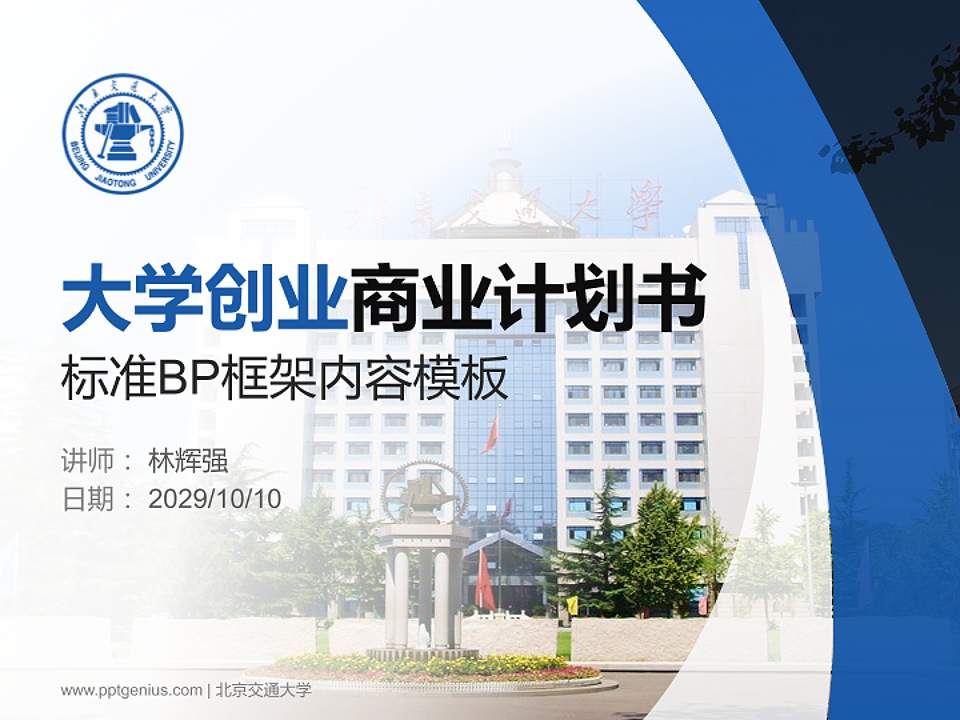 北京交通大学专用全国大学生互联网+创新创业大赛计划书/路演/网评PPT模板4:3格式PPT封面效果预览图