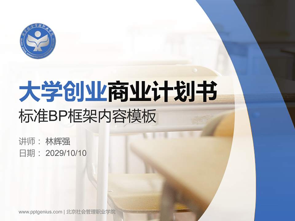 北京社会管理职业学院专用全国大学生互联网+创新创业大赛计划书/路演/网评PPT模板4:3格式PPT封面效果预览图