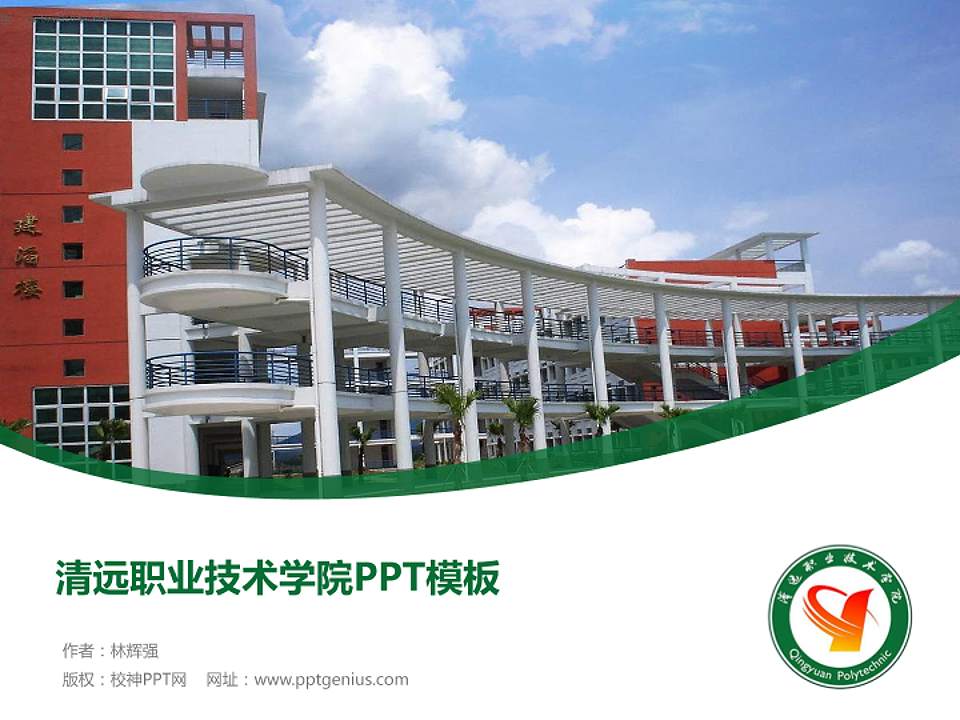 清远职业技术学院毕业论文答辩PPT模板下载4:3格式PPT封面效果预览图