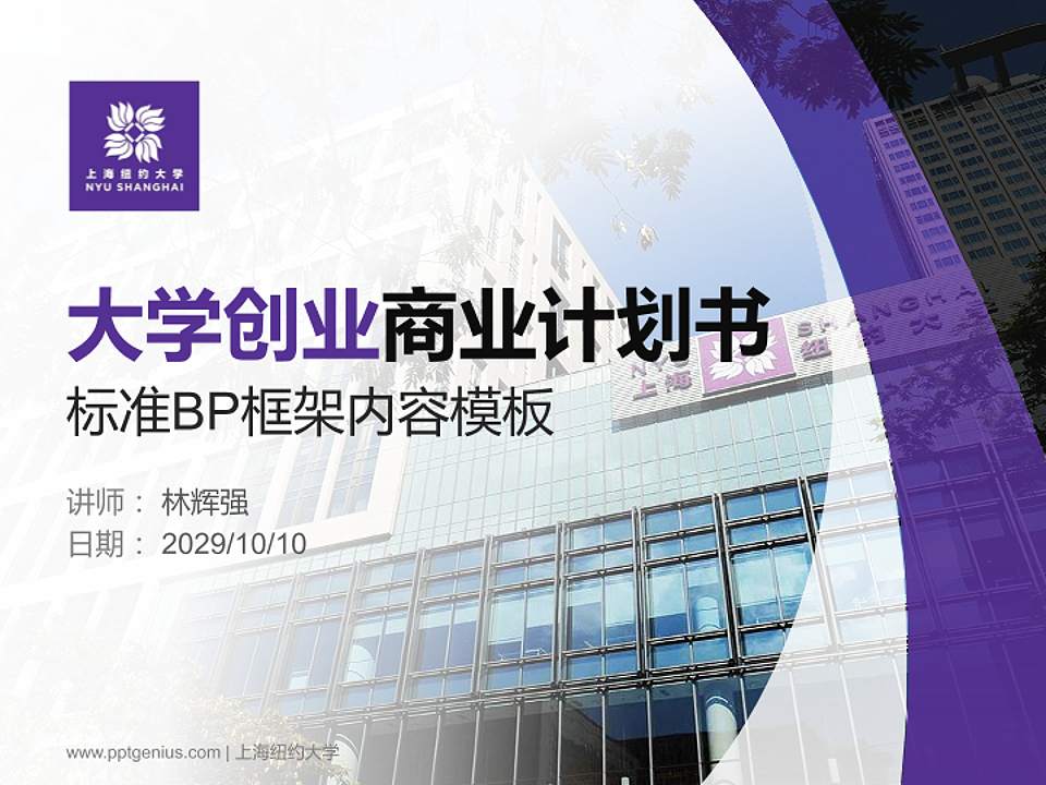 上海纽约大学专用全国大学生互联网+创新创业大赛计划书/路演/网评PPT模板4:3格式PPT封面效果预览图
