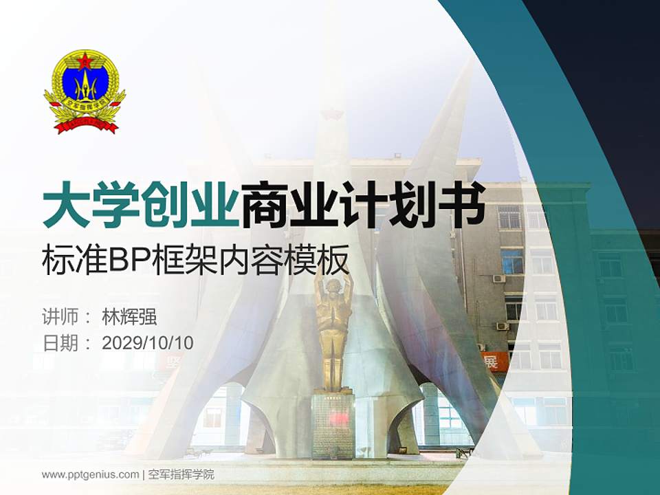 空军指挥学院专用全国大学生互联网+创新创业大赛计划书/路演/网评PPT模板4:3格式PPT封面效果预览图