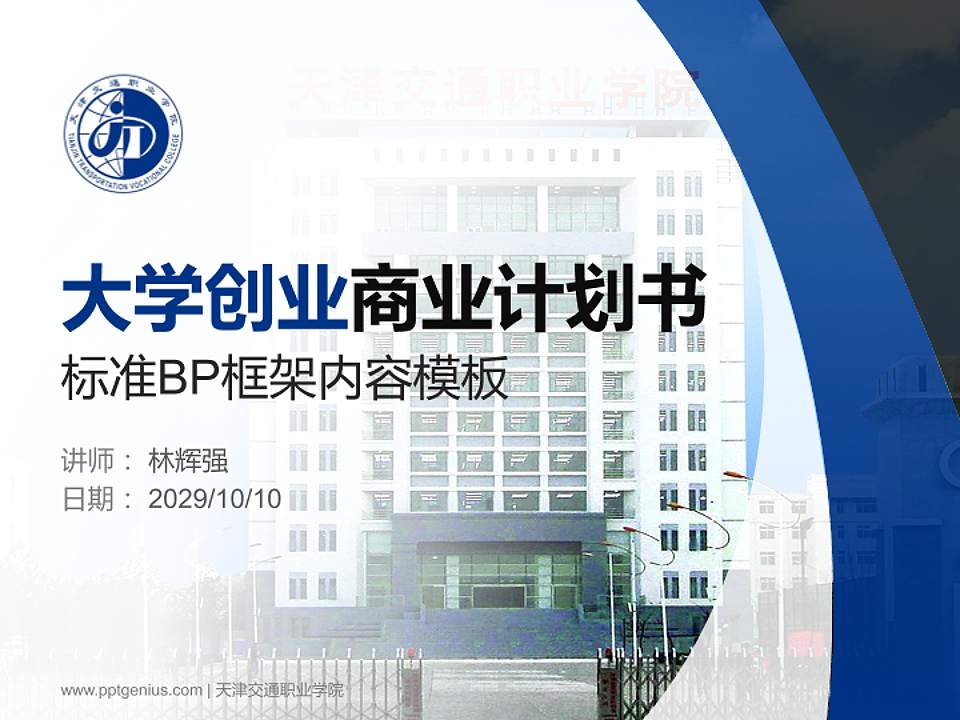 天津交通职业学院专用全国大学生互联网+创新创业大赛计划书/路演/网评PPT模板4:3格式PPT封面效果预览图