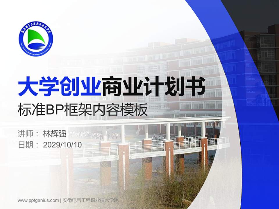 安徽电气工程职业技术学院专用全国大学生互联网+创新创业大赛计划书/路演/网评PPT模板4:3格式PPT封面效果预览图