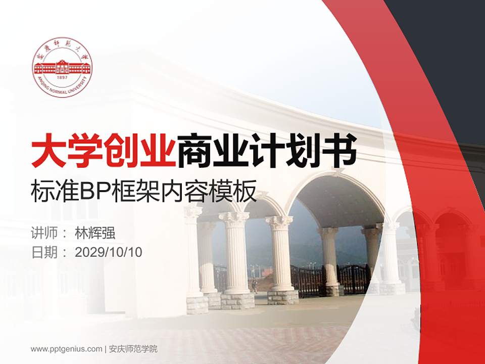 安庆师范学院专用全国大学生互联网+创新创业大赛计划书/路演/网评PPT模板4:3格式PPT封面效果预览图