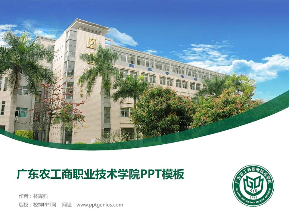 广东农工商职业技术学院毕业论文答辩PPT模板下载4:3格式PPT封面效果预览图