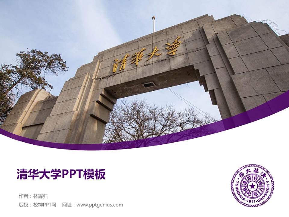 清华大学毕业论文答辩PPT模板下载4:3格式PPT封面效果预览图