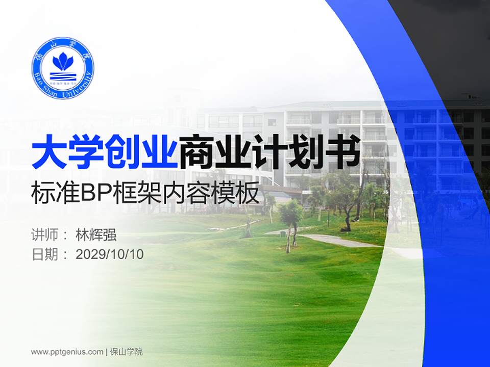 保山学院专用全国大学生互联网+创新创业大赛计划书/路演/网评PPT模板4:3格式PPT封面效果预览图