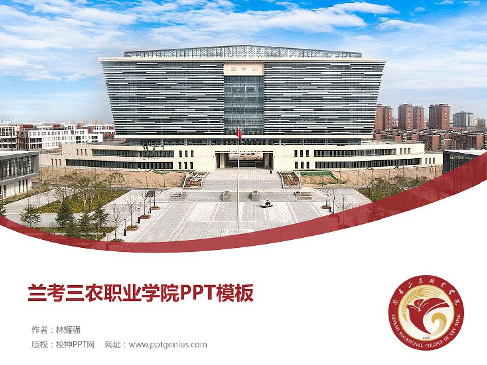 兰考三农职业学院毕业论文答辩PPT模板下载4:3格式PPT封面效果预览图