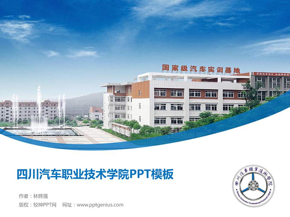 四川汽车职业技术学院毕业论文答辩PPT模板下载4:3格式PPT封面效果预览图