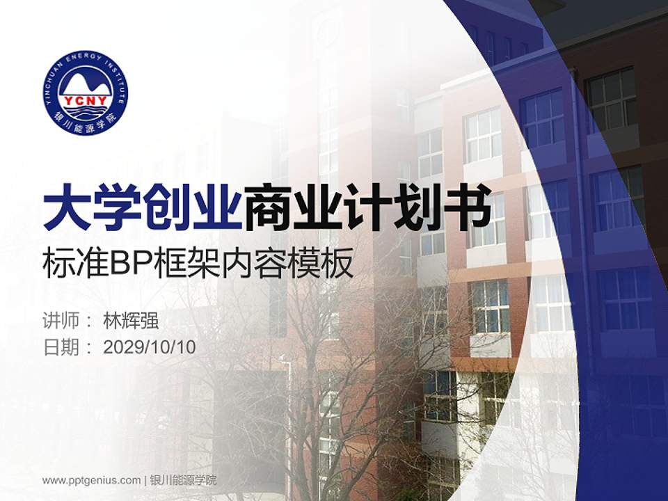 银川能源学院专用全国大学生互联网+创新创业大赛计划书/路演/网评PPT模板4:3格式PPT封面效果预览图