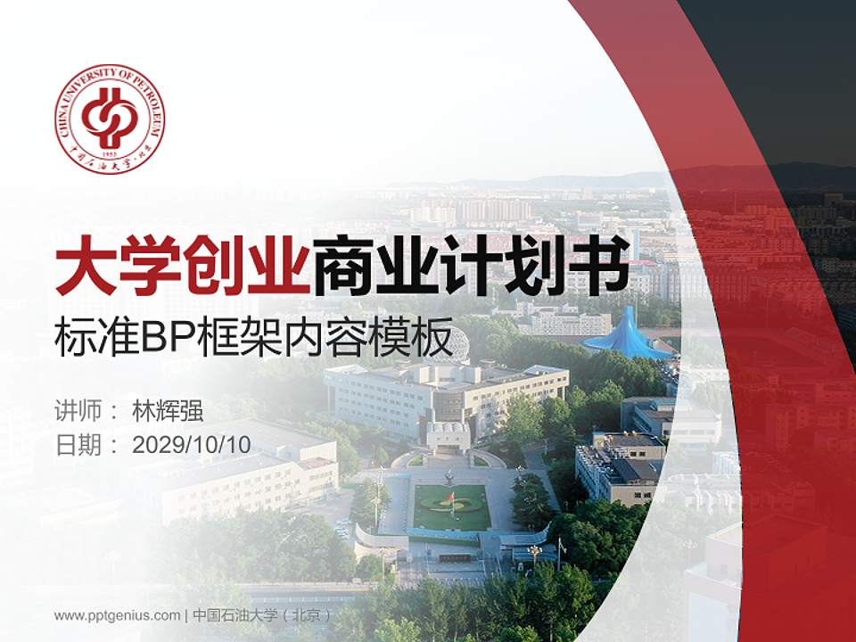 中国石油大学（北京）专用全国大学生互联网+创新创业大赛计划书/路演/网评PPT模板4:3格式PPT封面效果预览图