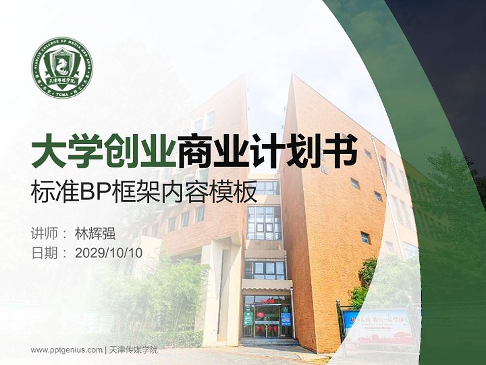 天津传媒学院专用全国大学生互联网+创新创业大赛计划书/路演/网评PPT模板4:3格式PPT封面效果预览图