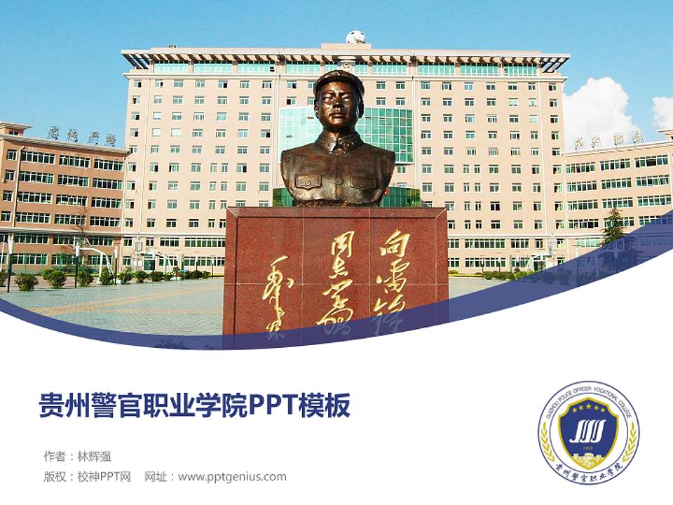 贵州警官职业学院毕业论文答辩PPT模板下载4:3格式PPT封面效果预览图