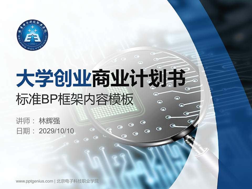 北京电子科技职业学院专用全国大学生互联网+创新创业大赛计划书/路演/网评PPT模板4:3格式PPT封面效果预览图