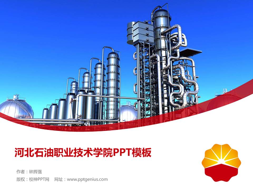 河北石油职业技术学院毕业论文答辩PPT模板下载4:3格式PPT封面效果预览图