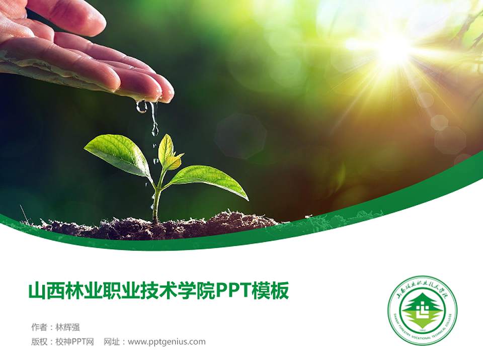 山西林业职业技术学院毕业论文答辩PPT模板下载4:3格式PPT封面效果预览图