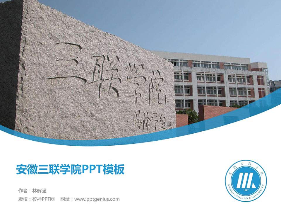 安徽三联学院毕业论文答辩PPT模板下载4:3格式PPT封面效果预览图