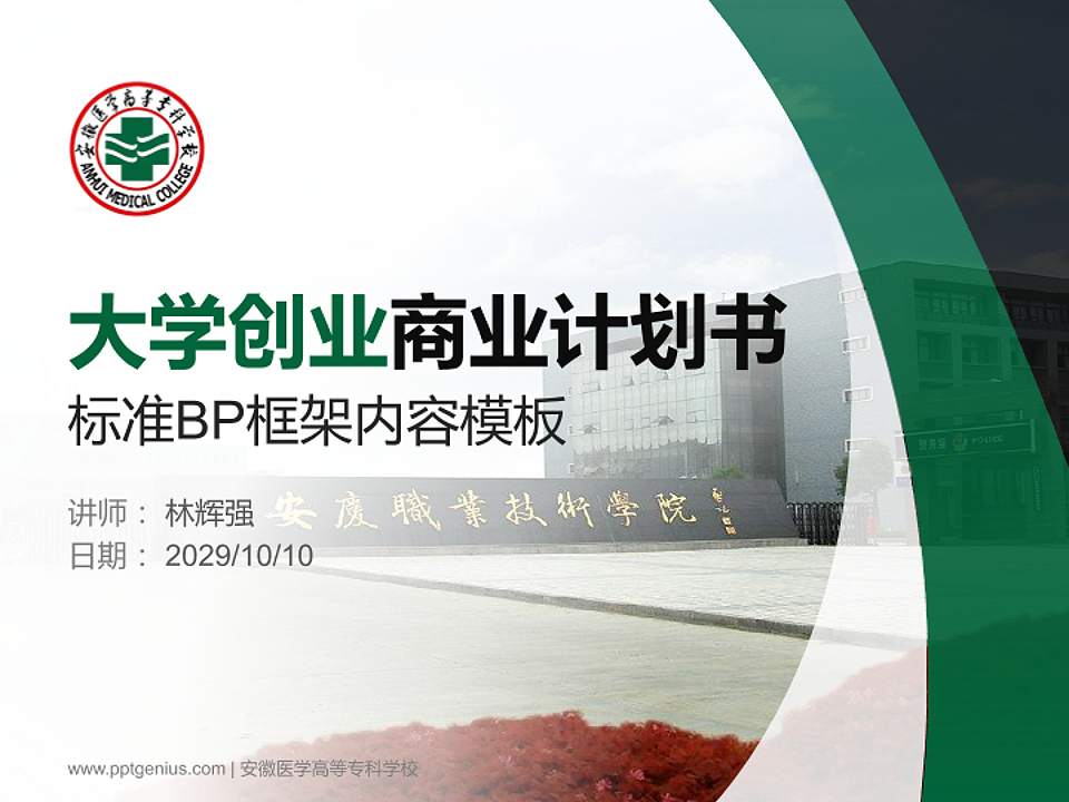 安徽医学高等专科学校专用全国大学生互联网+创新创业大赛计划书/路演/网评PPT模板4:3格式PPT封面效果预览图