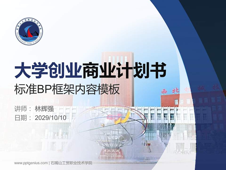 石嘴山工贸职业技术学院专用全国大学生互联网+创新创业大赛计划书/路演/网评PPT模板4:3格式PPT封面效果预览图