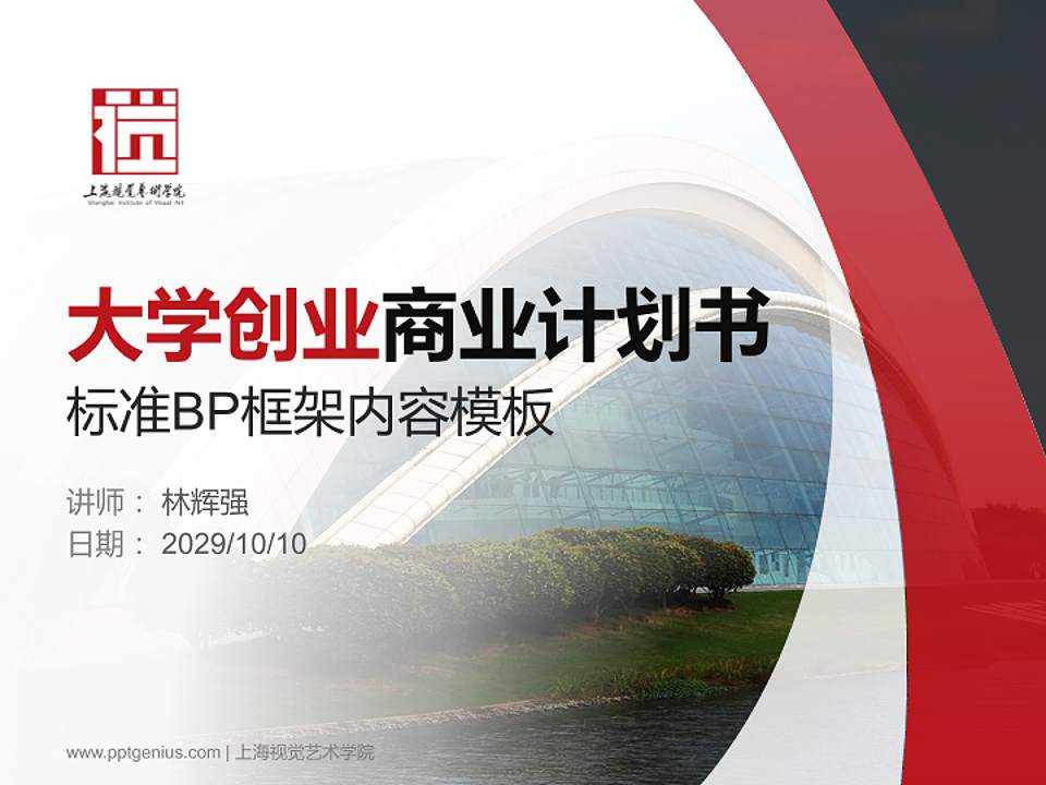 上海视觉艺术学院专用全国大学生互联网+创新创业大赛计划书/路演/网评PPT模板4:3格式PPT封面效果预览图